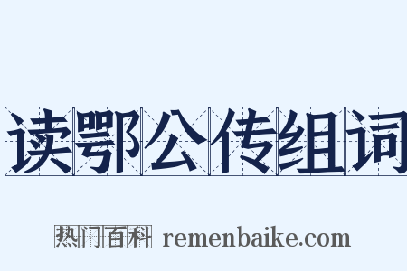 读鄂公传组词是什么意思的图片